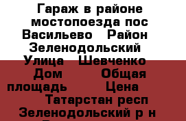 Гараж в районе мостопоезда пос.Васильево › Район ­ Зеленодольский › Улица ­ Шевченко › Дом ­ 26 › Общая площадь ­ 40 › Цена ­ 200 000 - Татарстан респ., Зеленодольский р-н, Васильево пгт Недвижимость » Гаражи   . Татарстан респ.